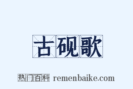 古砚歌是什么意思的图片